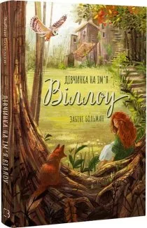 Дівчинка на ім’я Віллоу