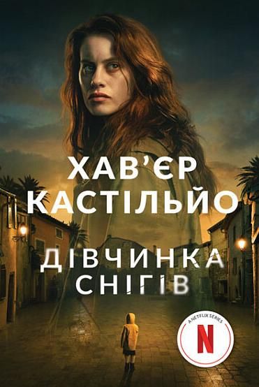 Дівчинка снігів. Книга 1 (Електронна книга)