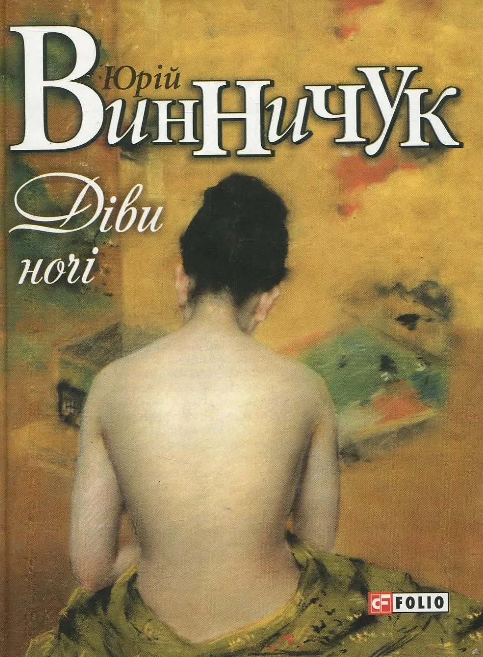Діви ночі