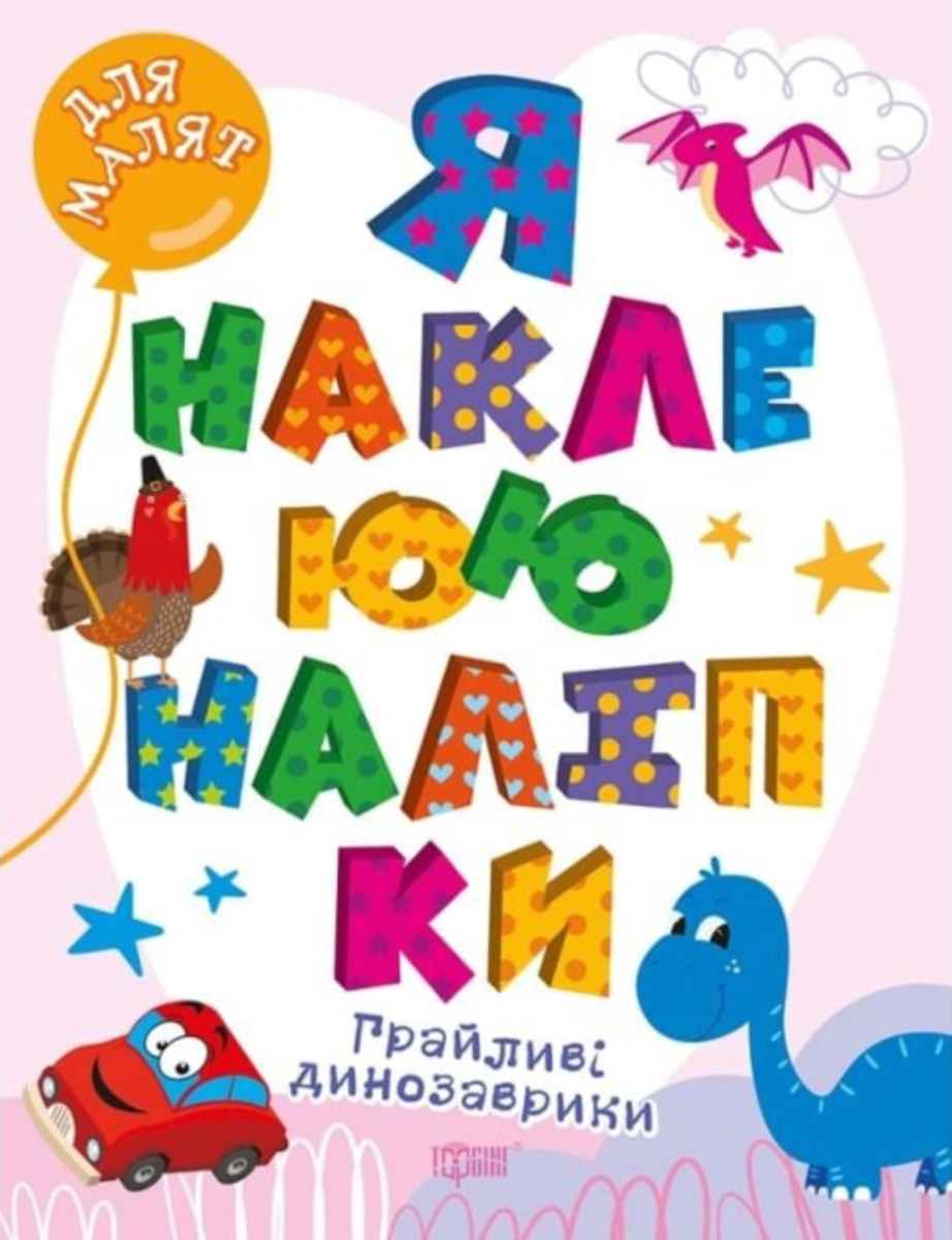 Для малят. Я наклеюю наліпки. Грайливі динозаврики