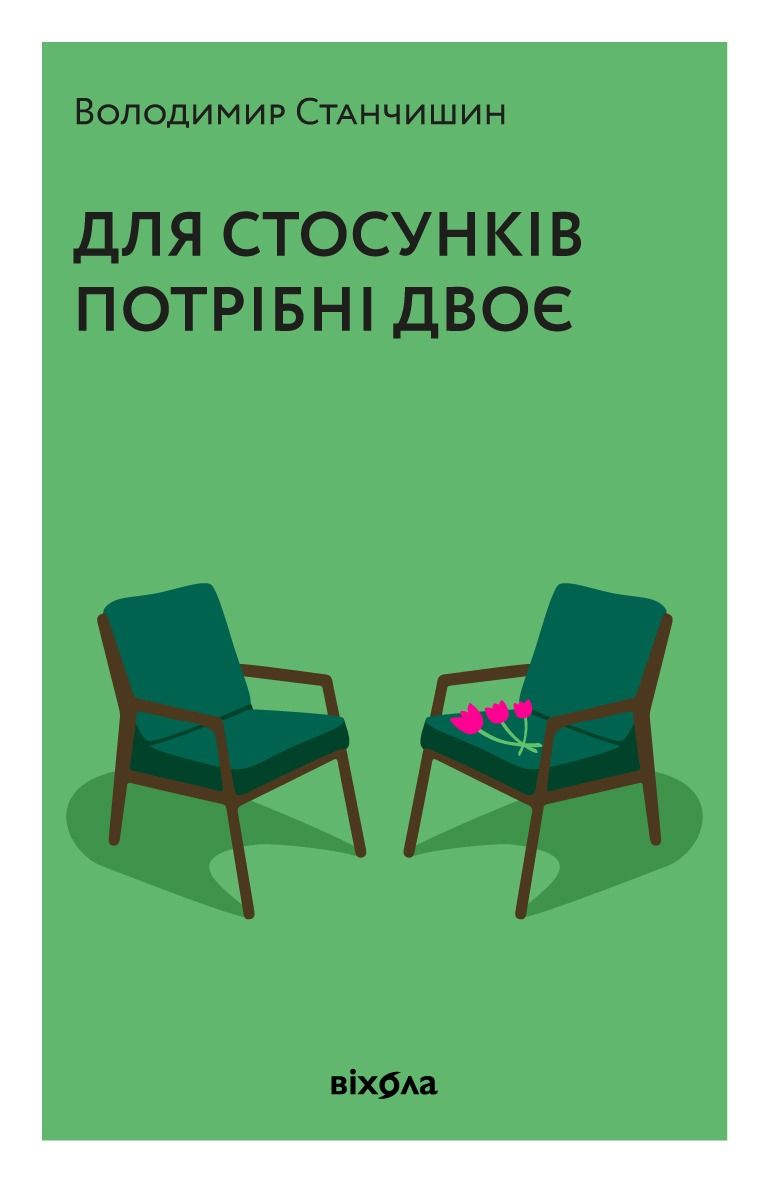 Для стосунків потрібні двоє (Електронна книга)