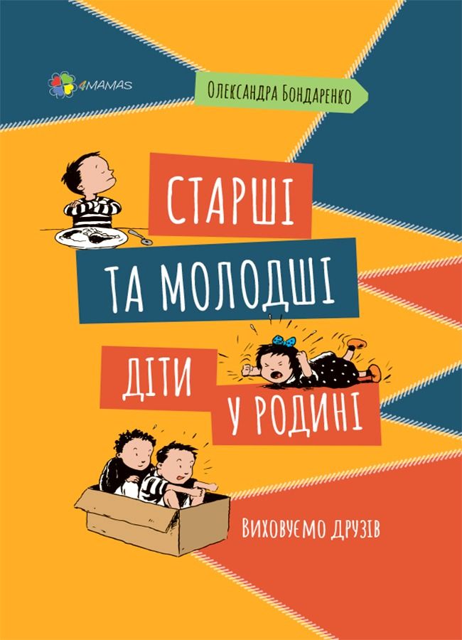 Для турботливих батьків. Старші та молодші діти у родині. Виховуємо друзів (Електронна книга)