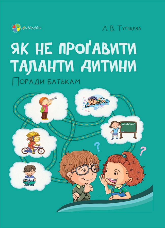 Для турботливих батьків. Як не проґавити таланти дитини. Поради батькам (Електронна книга)