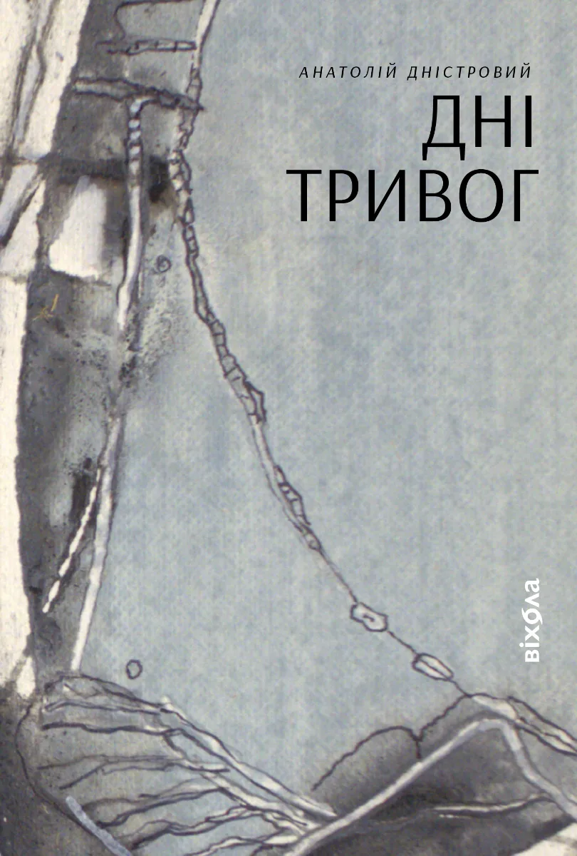 Дні тривог. Поезії (Електронна книга)