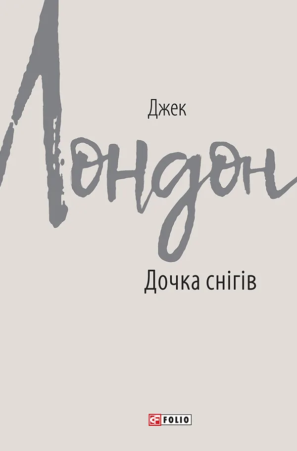 Дочка снігів