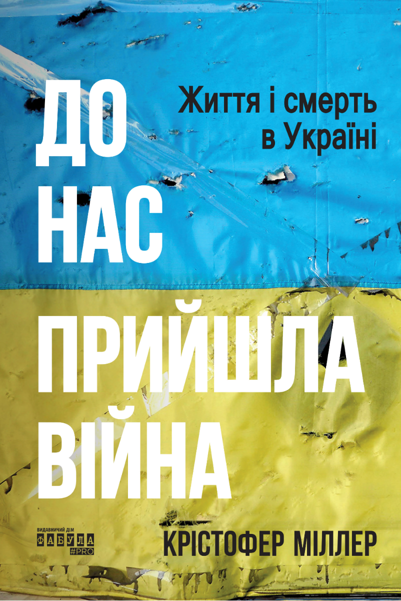 До нас прийшла війна. Життя і смерть в Україні (Електронна книга)