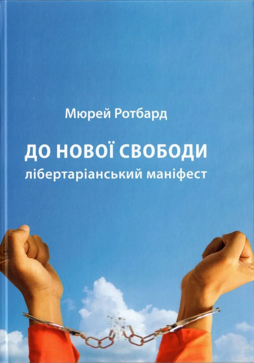 До нової свободи: лібертаріанський маніфест (Електронна книга)