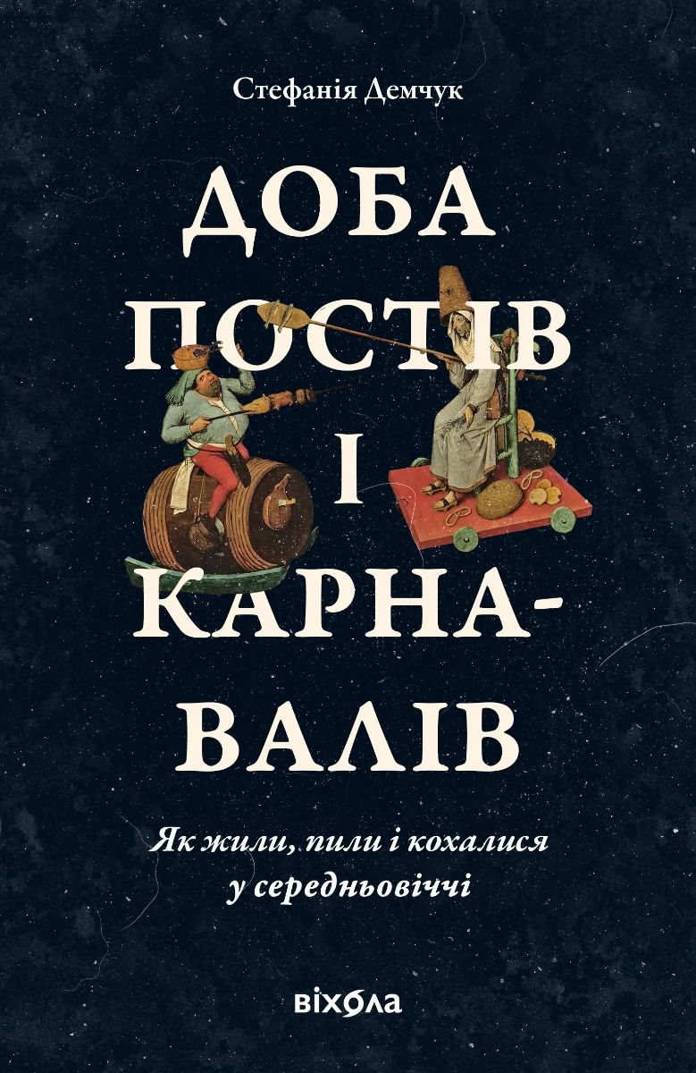 Доба постів і карнавалів. Як жили, пили і кохалися у cередньовіччі (Електронна книга)