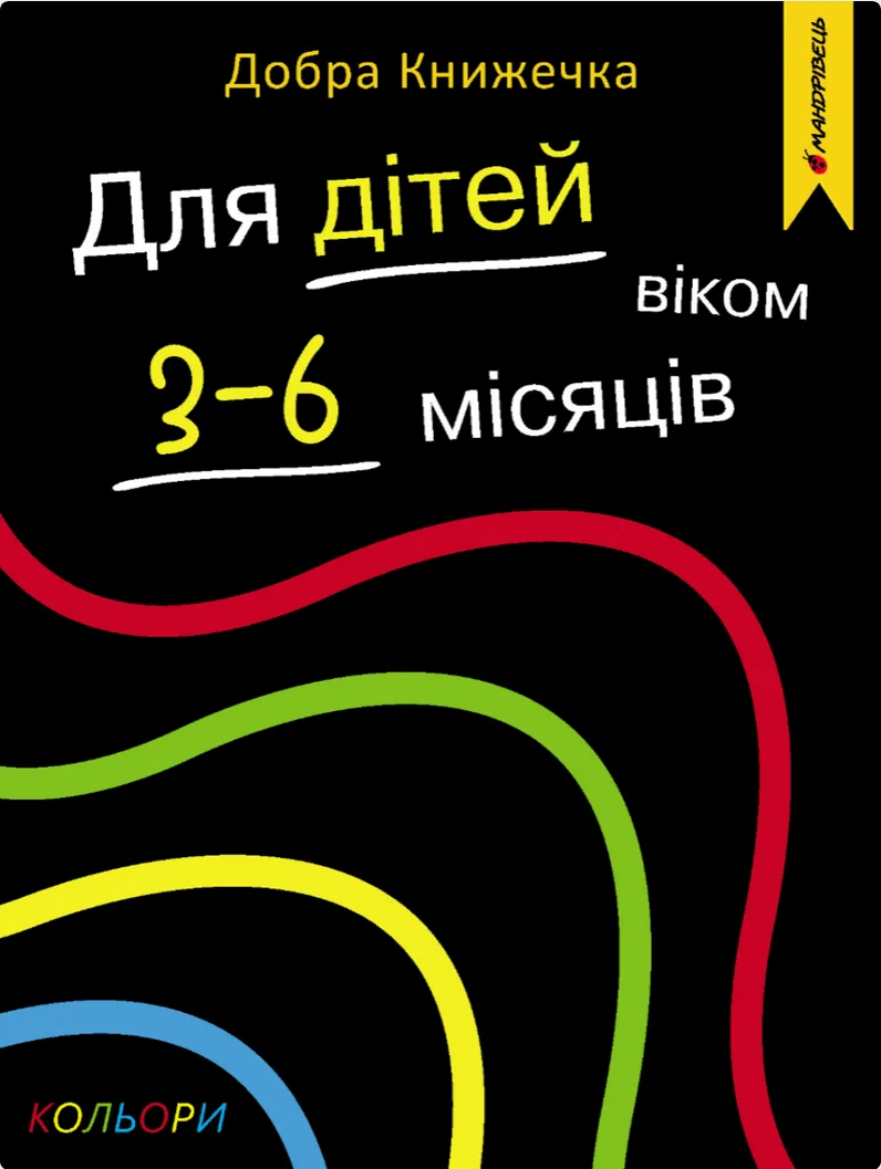 Добра книжечка. Для дітей віком  3-6 місяців. Кольори