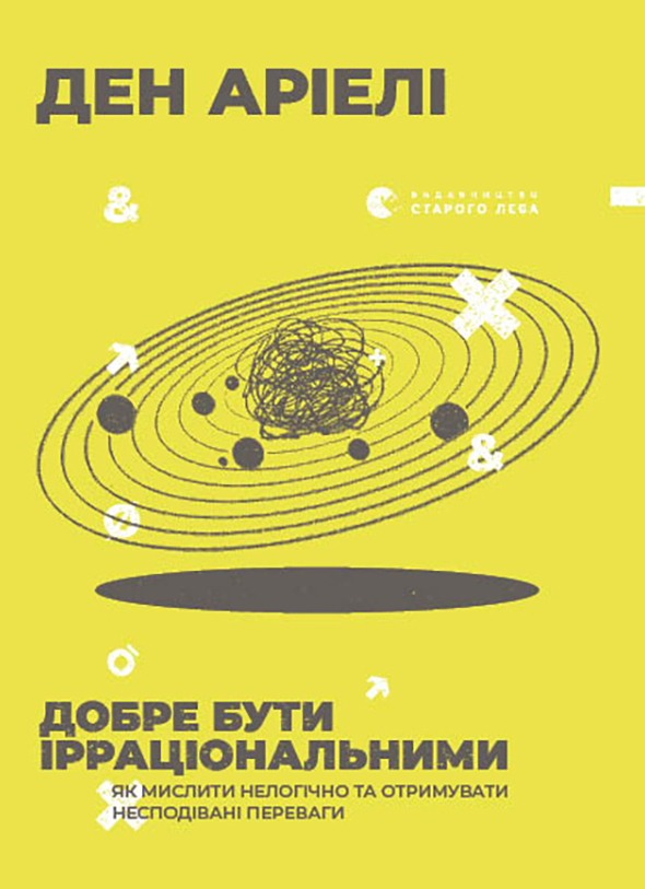 Добре бути ірраціональними (Електронна книга)
