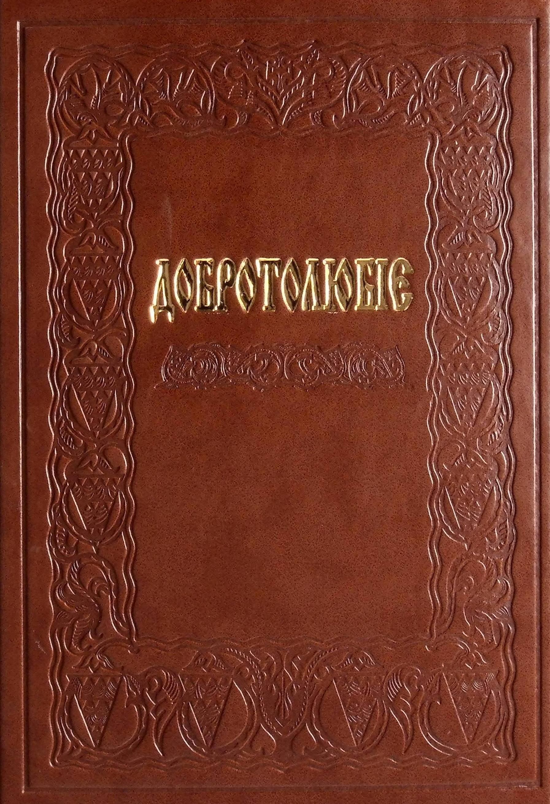 Добротолюбіє