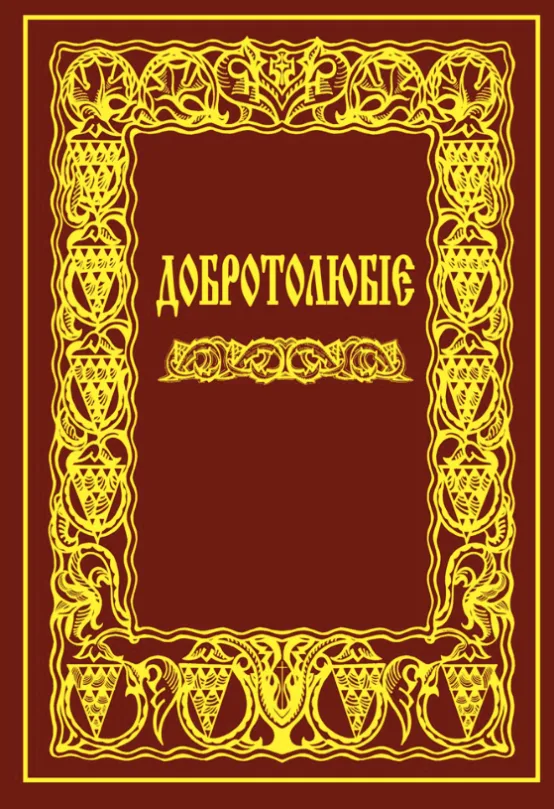 Добротолюбіє (Електронна книга)