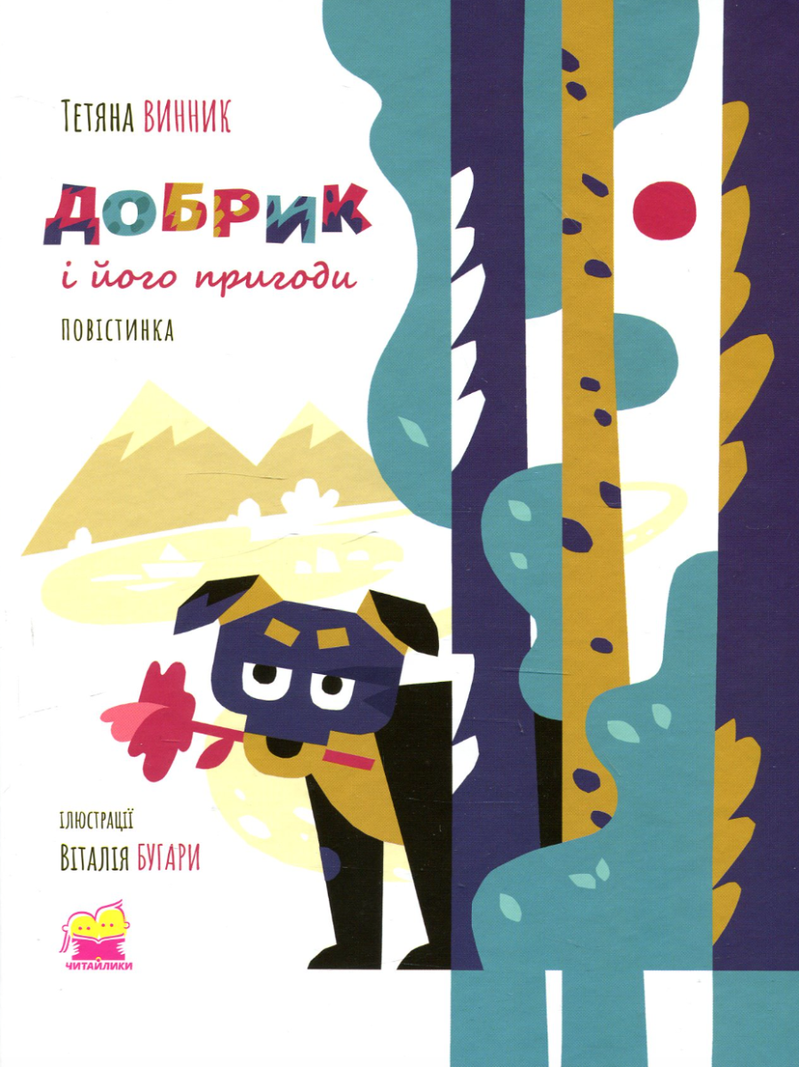 Добрик і його пригоди. Повістинка