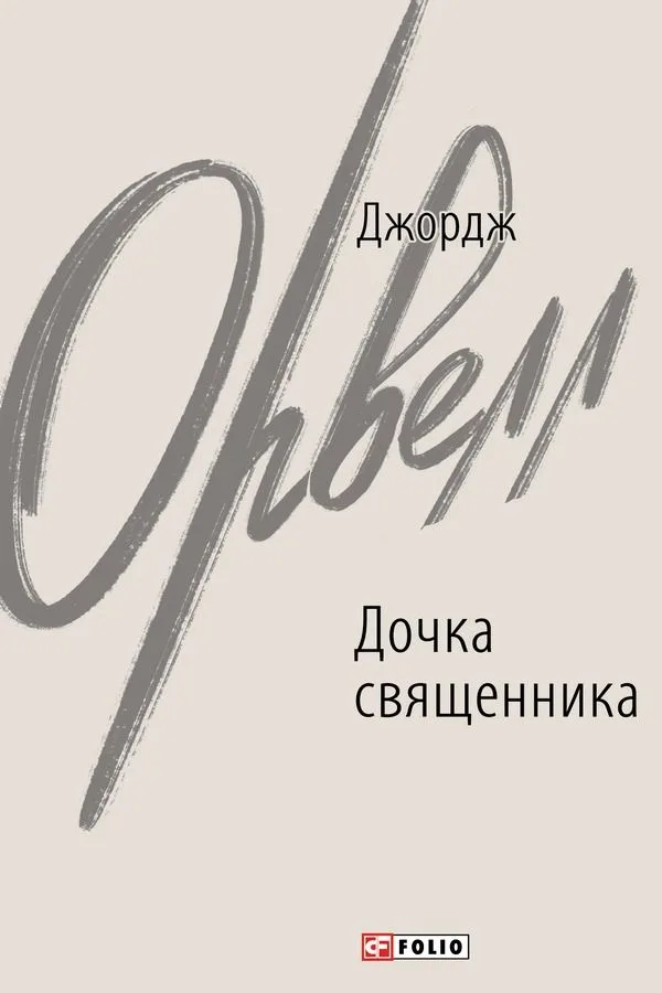 Дочка священника (Електронна книга)