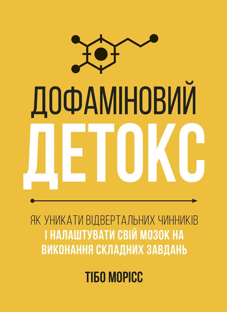 Дофаміновий детокс