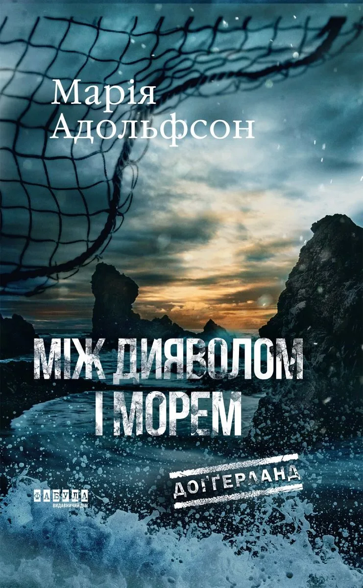 Доґґерланд. Між дияволом і морем. Книга 3 (Електронна книга)