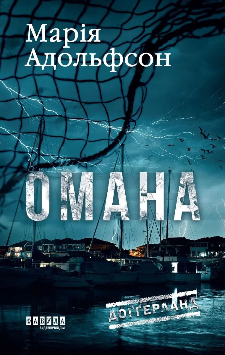 Доґґерланд. Омана. Книга 1 (Електронна книга)