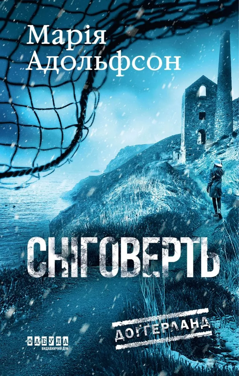 Доґґерланд. Сніговерть. Книга 2 (Електронна книга)