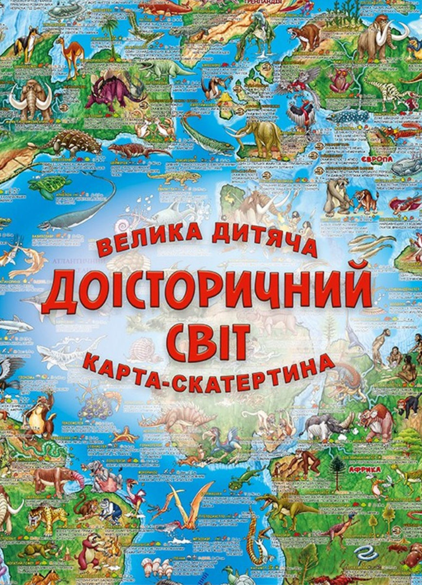 Доісторичний світ. Велика дитяча карта-скатертина