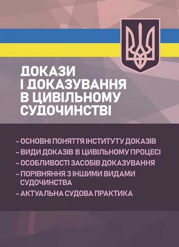 Докази і доказування в цивільному судочинстві: основні поняття інституту доказів, види доказів в цивільному процесі, особливості засобів доказування, актуальна судова практика