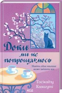 Доки ми не попрощаємось