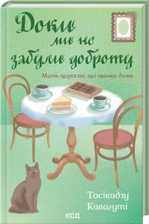 Доки ми не забули доброту. Книга 5