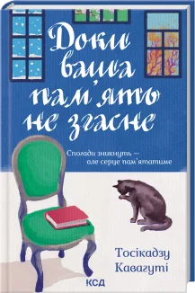 Доки ваша пам'ять не згасне. Книга 3
