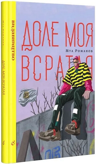 Доле моя всратая