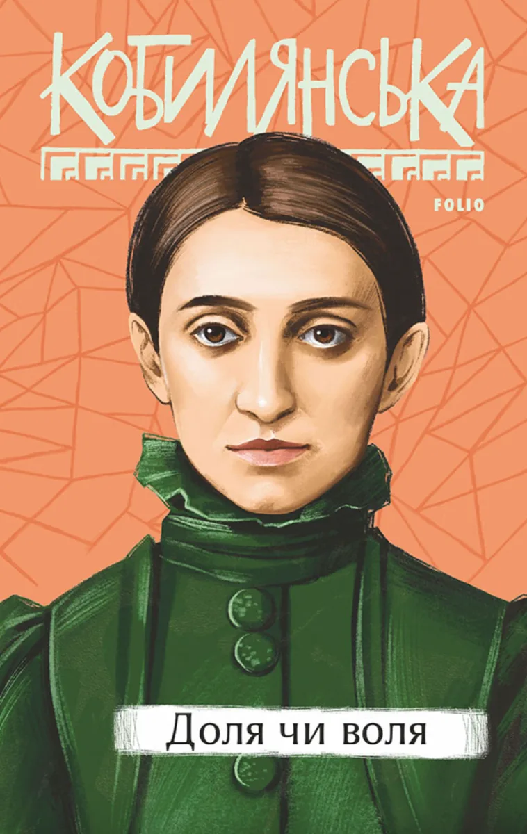 Доля чи воля (Електронна книга)