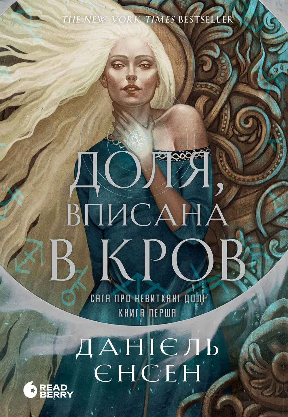 Доля, вписана в кров. Сага про невиткані долі. Книга 1 (Електронна книга)