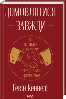 Домовлятися завжди. Як досягати максимуму в будь-яких перемовинах (нов. оформ)