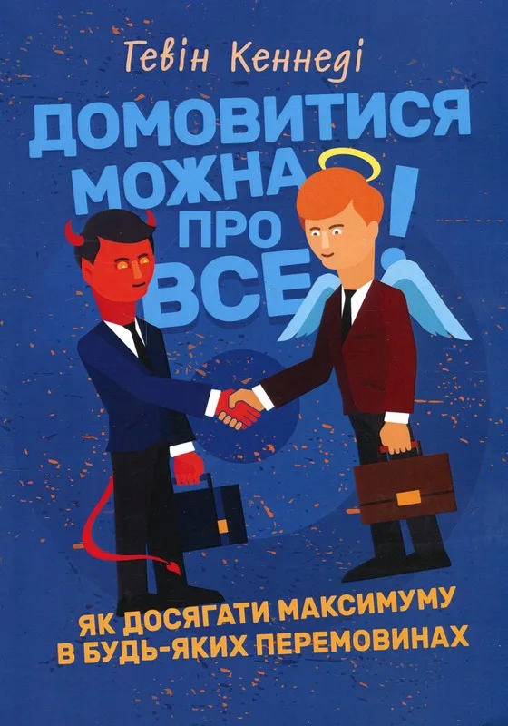 Домовитися можна про все! Як досягати максимуму в будь-яких перемовинах