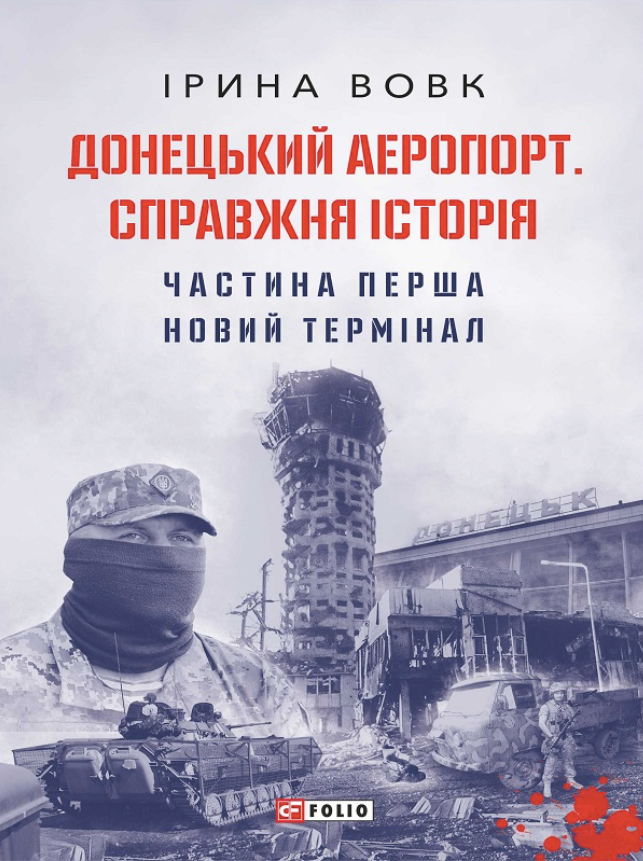 Донецький аеропорт. Справжня історія. Новий термінал. Частина 1 (Електронна книга)