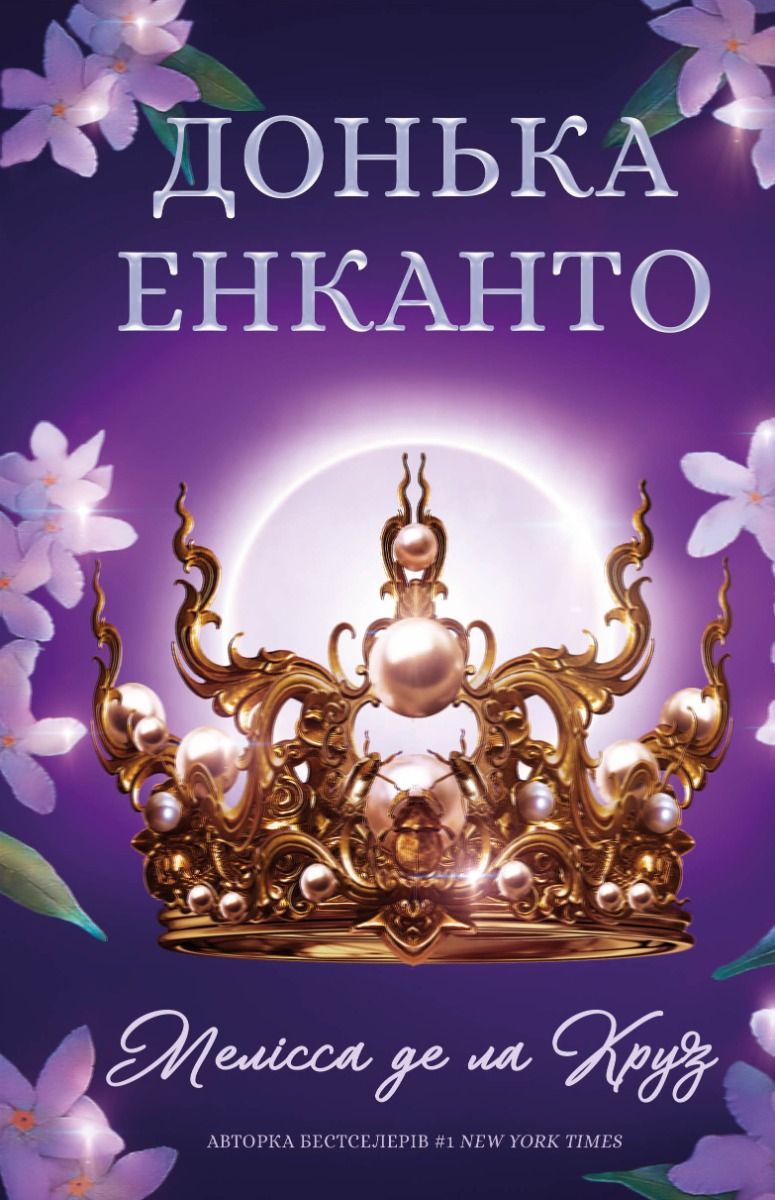 Донька енканто (Електронна книга)