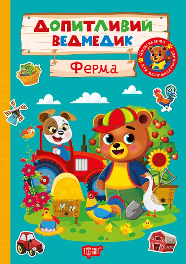 Допитливий ведмедик. Ферма