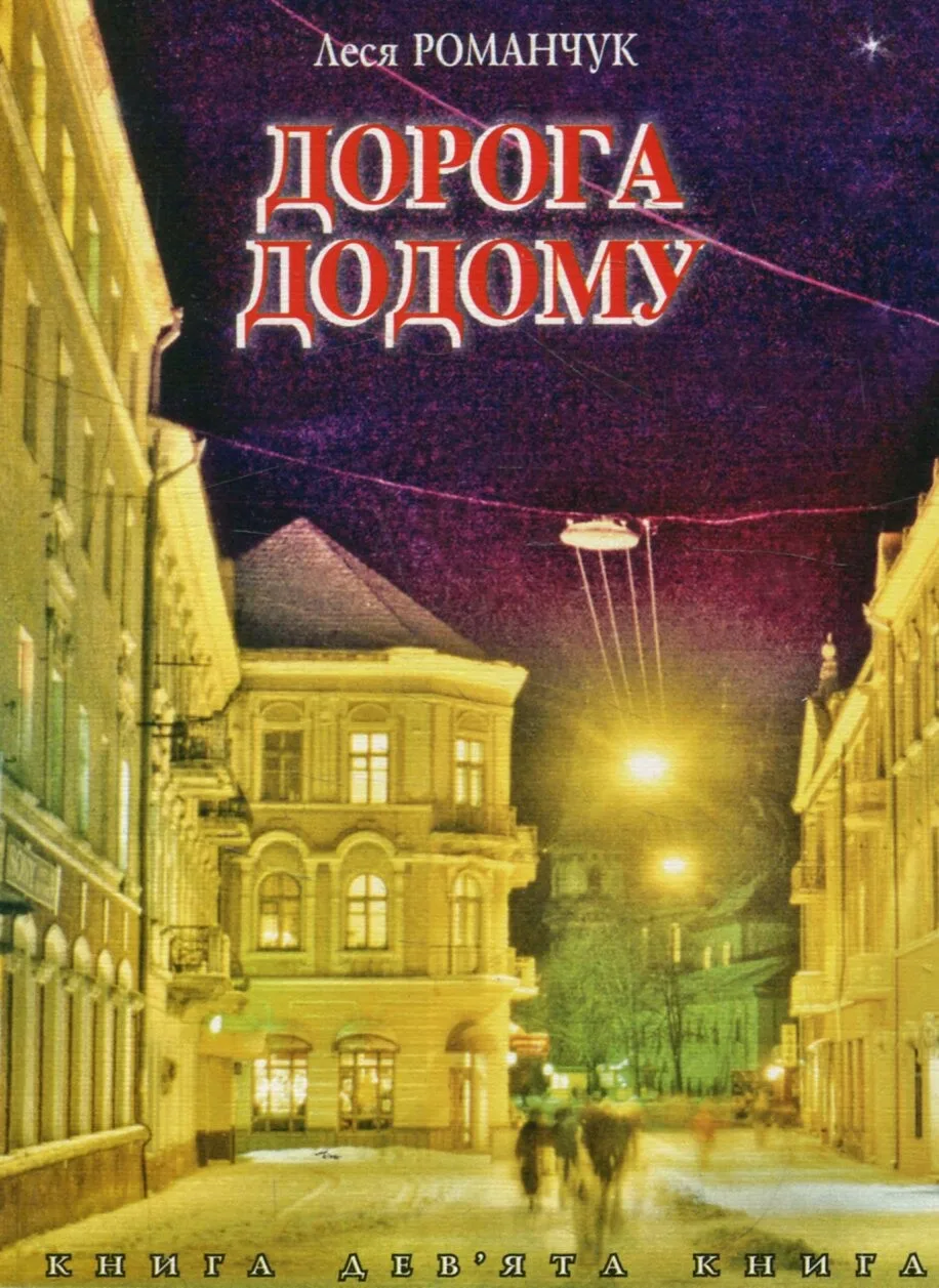Дорога додому