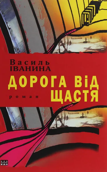 Дорога від щастя
