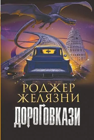 Дороговкази (Електронна книга)