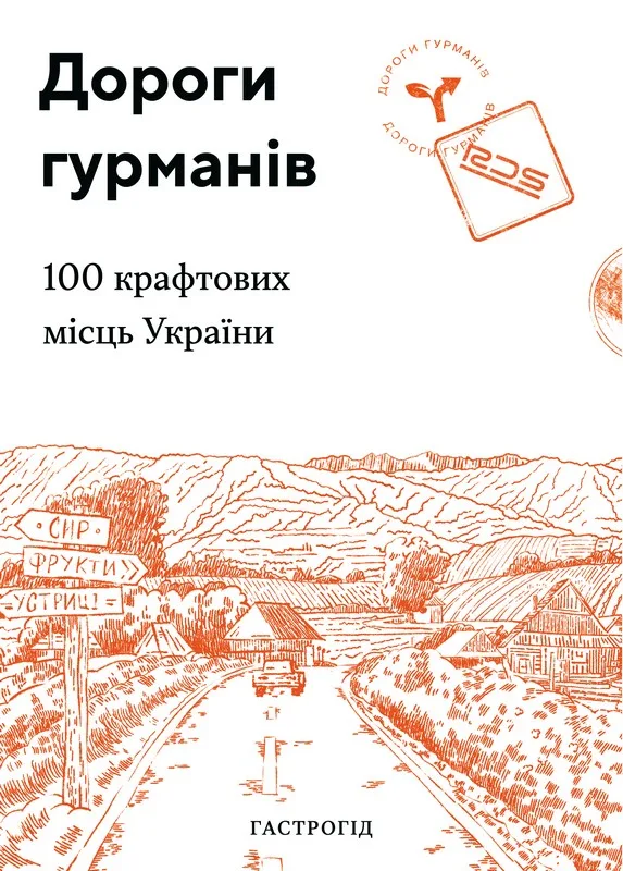Дороги гурманів. 100 крафтових місць України Гастрогід Видання друге Історії воєнного часу