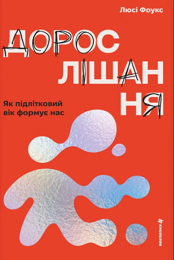 Дорослішання. Як підлітковий вік формує нас