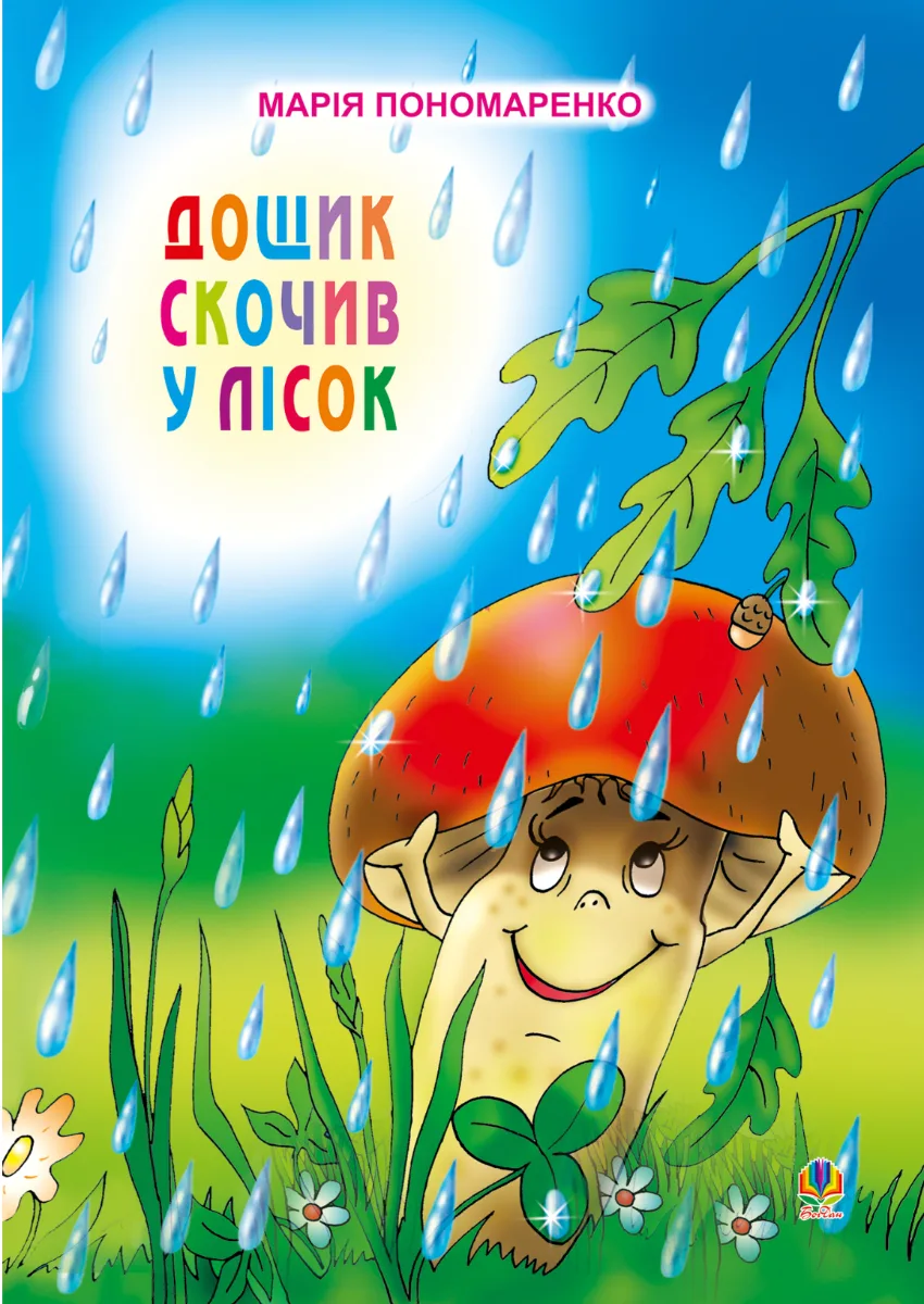 Дощик скочив у лісок (Електронна книга)