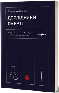 Дослідники смерті