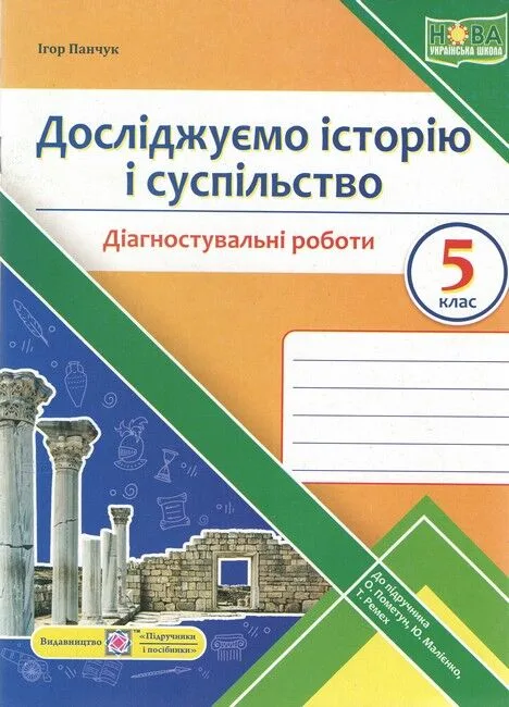 Досліджуємо історію і суспільство. Діагностувальні роботи. 5 клас (до підручн. О. Пометун та ін.)