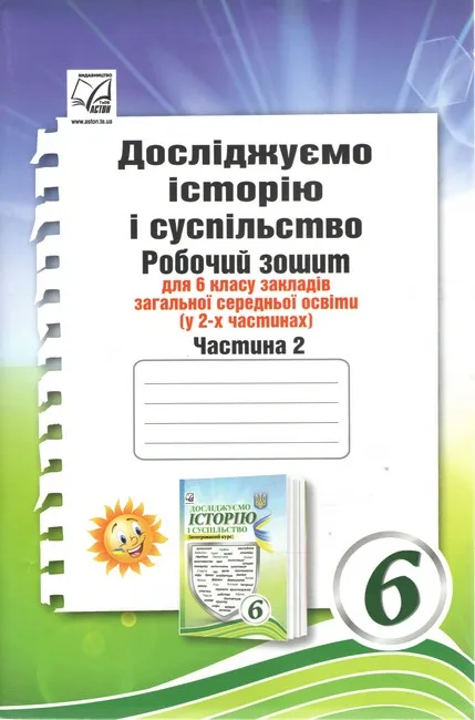 Досліджуємо історію і суспільство (інтегрований курс). 6 клас. Робочий зошит. Частина 2