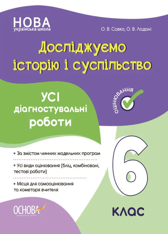 Досліджуємо історію і суспільство. Усі діагностувальні роботи. 6 клас (Електронна книга)