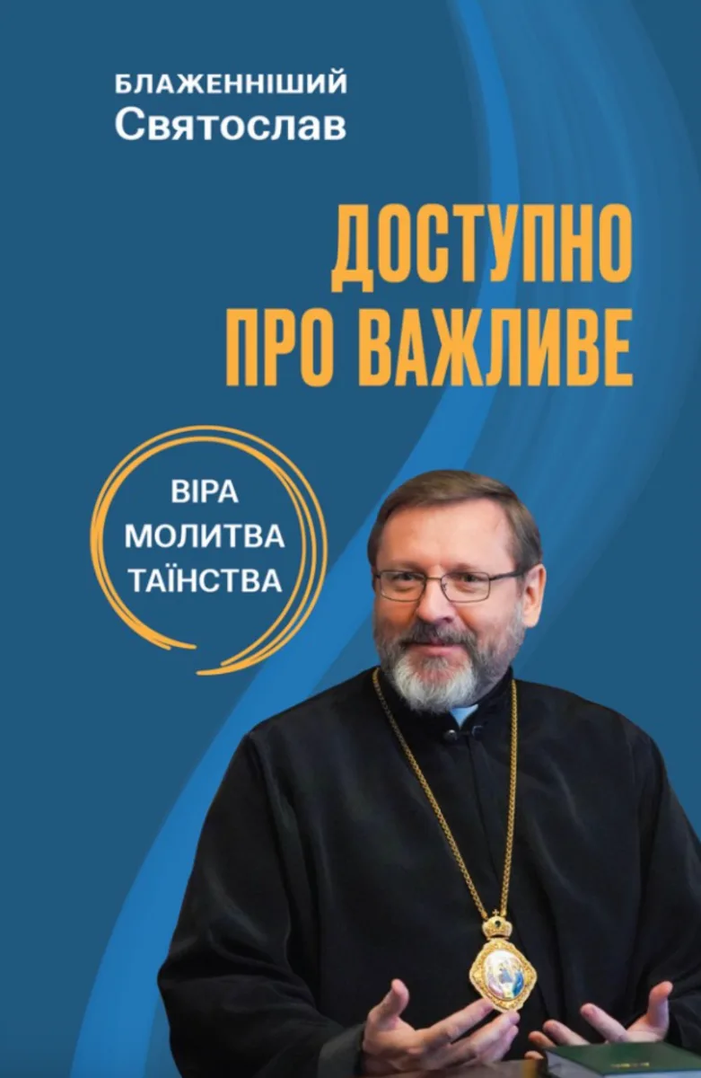 Доступно про важливе: віра, молитва, таїнства (Електронна книга)