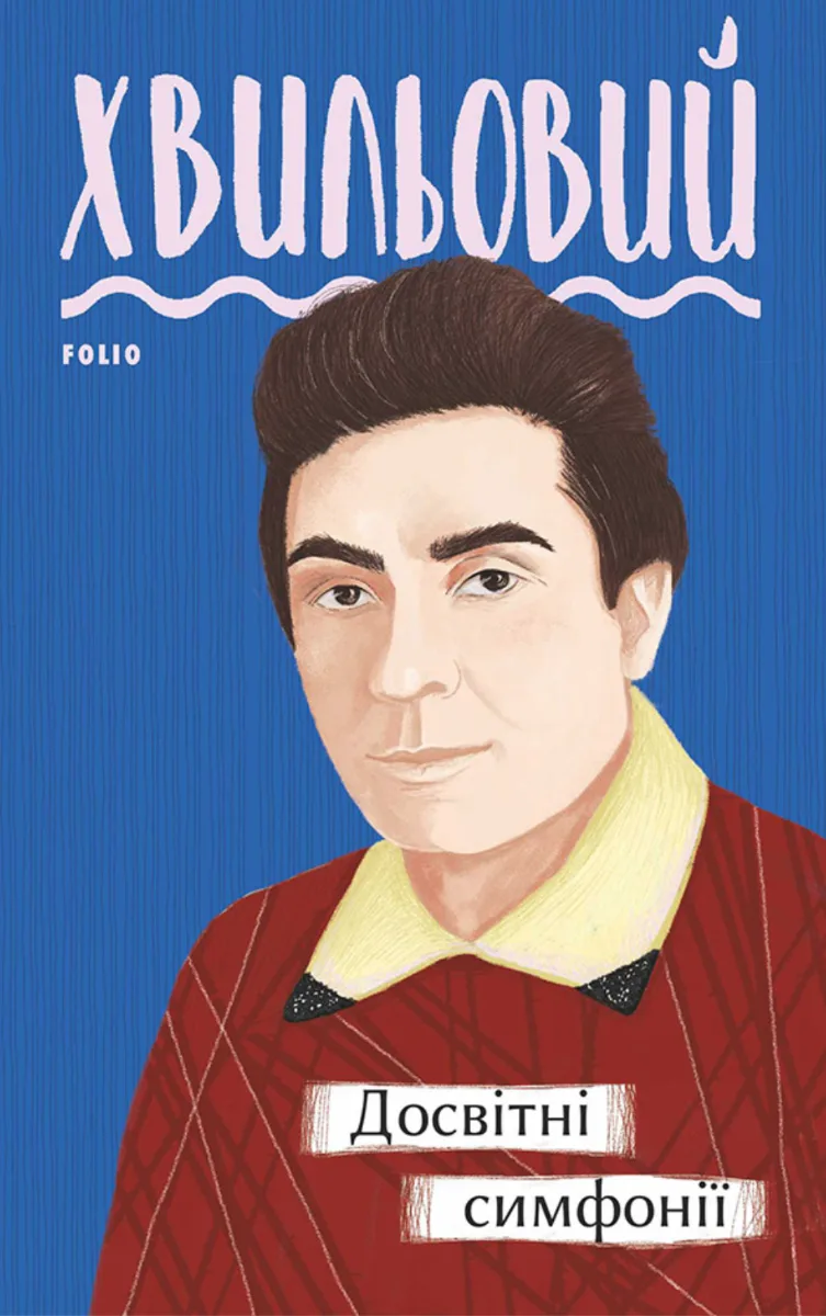 Досвітні симфонії (Електронна книга)