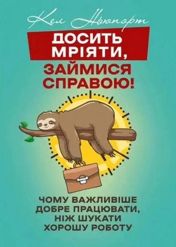 Досить мріяти, займися справою! Чому важливіше добре працювати, ніж шукати хорошу роботу.
