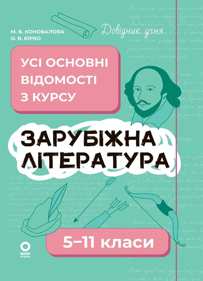 Довідник учня. Зарубіжна література. Усі основні відомості з курсу. 5–11 класи (Електронна книга)