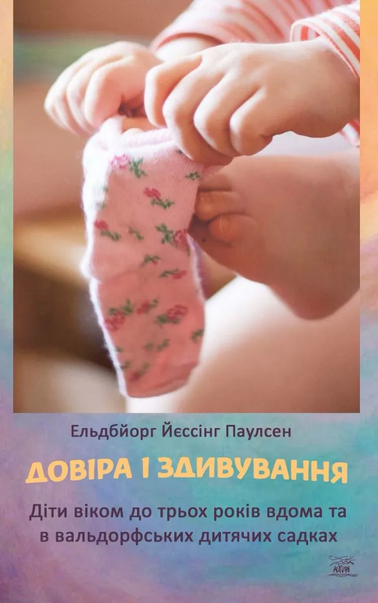 Довіра і здивування. Діти віком до трьох років вдома та в вальдорфських дитячих садках (Електронна книга)